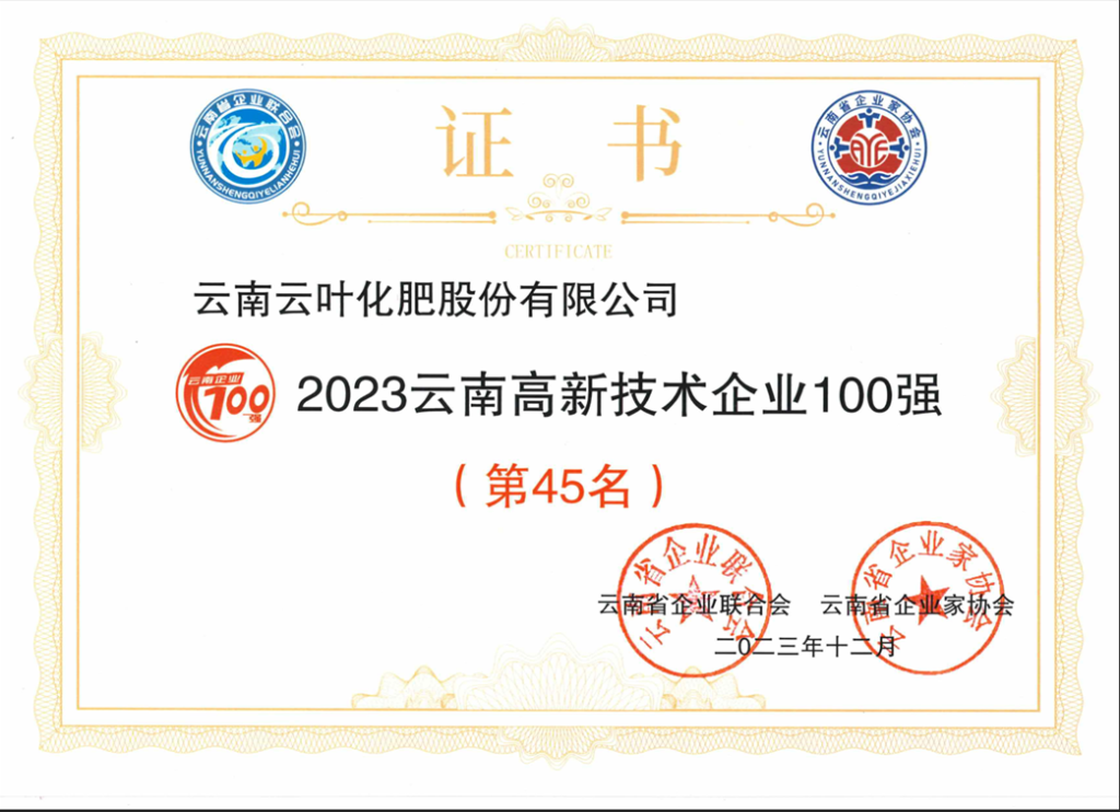 pg电子游戏app被评定为“2023云南高新技术企业100强”第45名